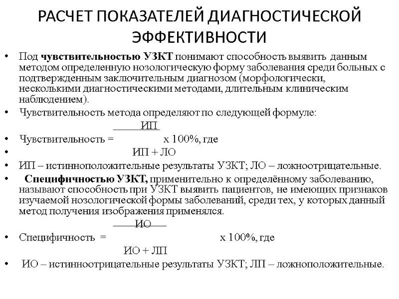 РАСЧЕТ ПОКАЗАТЕЛЕЙ ДИАГНОСТИЧЕСКОЙ ЭФФЕКТИВНОСТИ  Под чувствительностью УЗКТ понимают способность выявить данным методом определенную